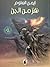 نفر من الجن