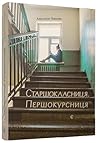 Старшокласниця. Першокурсниця