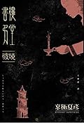 書樓弔堂：破曉