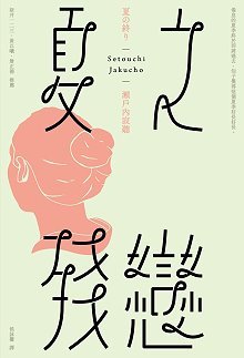 夏之殘戀