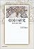帝国の研究―原理・類型・関係: A Study of Empire [Teikoku no kenkyū: genri, ruikei, kankei]