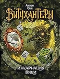 Инкарнация Вики