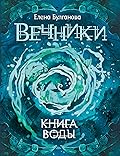 Книга воды