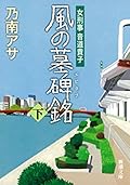 女刑事音道貴子　風の墓碑銘（下）（新潮文庫）