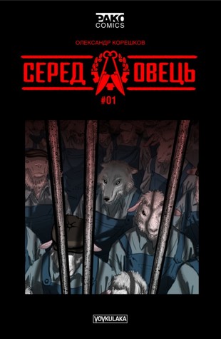Серед овець #1 (Paperback)