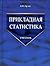 Прикладная статистика: Учебник [Prikladnaya statistika. Uchebnik]