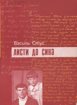 Листи до сина (Paperback)