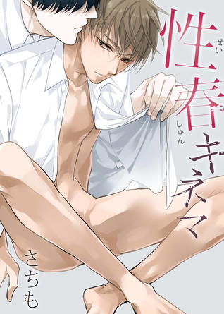 性春キネマ [Seishun Kinema] (Kindle Edition)