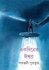 একদিনের ঈশ্বর