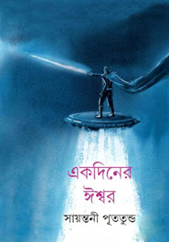 একদিনের ঈশ্বর (Unknown Binding)