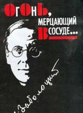 Огонь, мерцающий в сосуде...