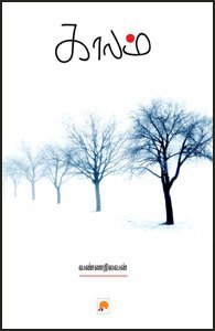 Kaalam (Tamil Edition)