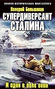 Супердиверсант Сталина. И один в поле воин