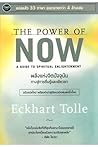 พลังแห่งจิตปัจจุบ...