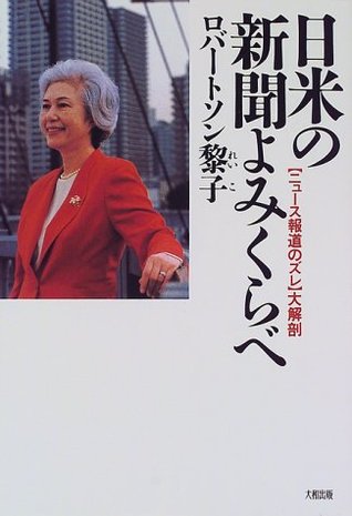 日米の新聞よみくらべ―「ニュース報道のズレ」大解剖 [Nichibei no shinbun yomikurabe: Nyūsu hōdō no zure daikaibō]