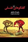 گفتگوهای فلسفی