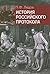 История российского протокола