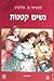 נשים קטנות חלק ראשון by Louisa May Alcott
