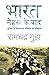 भारत नेहरू के बाद: दुनिया के विशालतम लोकतंत्र का इतिहास [Bharat Nehru ke Baad: Duniya ke Vishaaltam Loktantra ka Itihaas]