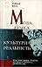 Мова, думка і культурна реальність: від Олександра Потебні до гіпотези мовного релятивізму