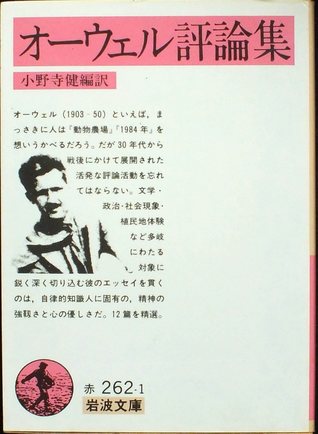 オーウェル評論集 (岩波文庫 赤 262-1