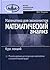 Математика для экономистов: Математический анализ [Matematika dlya ekonomistov: Matematicheskij analiz]
