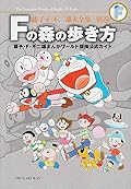 藤子・Ｆ・不二雄大全集　別巻　Ｆの森の歩き方 藤子・F・不二雄まんがワールド探検公式ガイド