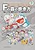 藤子・Ｆ・不二雄大全集　別巻　Ｆの森の歩き方 藤子・F・不二雄まんがワールド探検公式ガイド