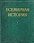 Всемирная история. В 10 томах. Том I (Всемирная история,#4)