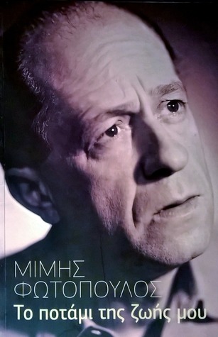 Το ποτάμι της ζωής μου (Paperback)