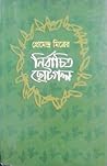প্রেমেন্দ্র মিত্র...