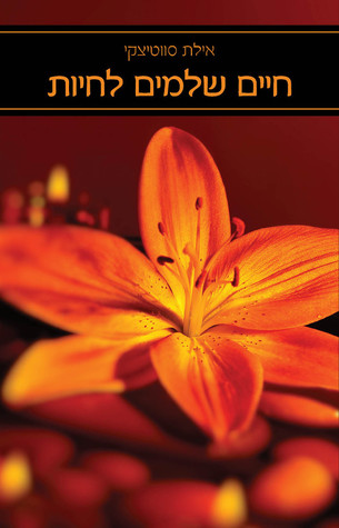 חיים שלמים לחיות חלק א