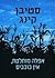 אפלה מוחלטת, אין כוכבים by Stephen  King