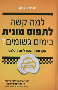 למה קשה לתפוס מונית בימים גשומים? - עקרונות הנטורליזם הכלכלי