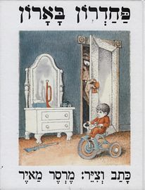 פחדרון בארון (Hardcover)