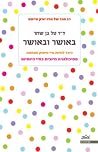 באושר ובאושר - כי...