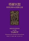 塔羅冥想：基督信仰內在隱修之旅