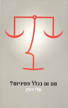 מה זה בכלל פמיניזם (Paperback)