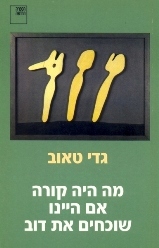 מה היה קורה אם היינו שוכחים את דוב