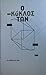 Οι άνθρωποί μας by Ο. Κύκλος Των