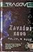 Završni krug (Traces, #5)