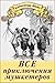 Все приключения мушкетеров (Russian Edition)