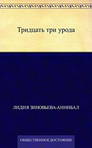 Тридцать три урода (Kindle Edition)