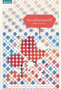 จักรวาลในสวนดอกไม้