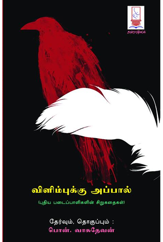 விளிம்புக்கு அப்பால் [Vilimpukku Appal]