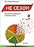 Не сезон. Как поднять продажи в период спада