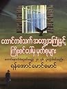 ေထာင္တစ္သက္အေတြ႕အႀကံဳႏွင့္ ႀကိဳးစင္ေပၚမွ မွတ္စုမ်ား