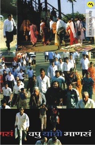 वपु यांची माणसं [Vapu Yanchi Manasa] (Paperback)