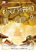 ย้อนเวลาขึ้นเป็นอ๋อง เล่ม 9