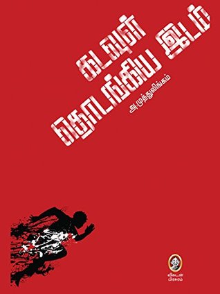 கடவுள் தொடங்கிய இடம் [Kadavul Thodangiya Idam] (Kindle Edition)